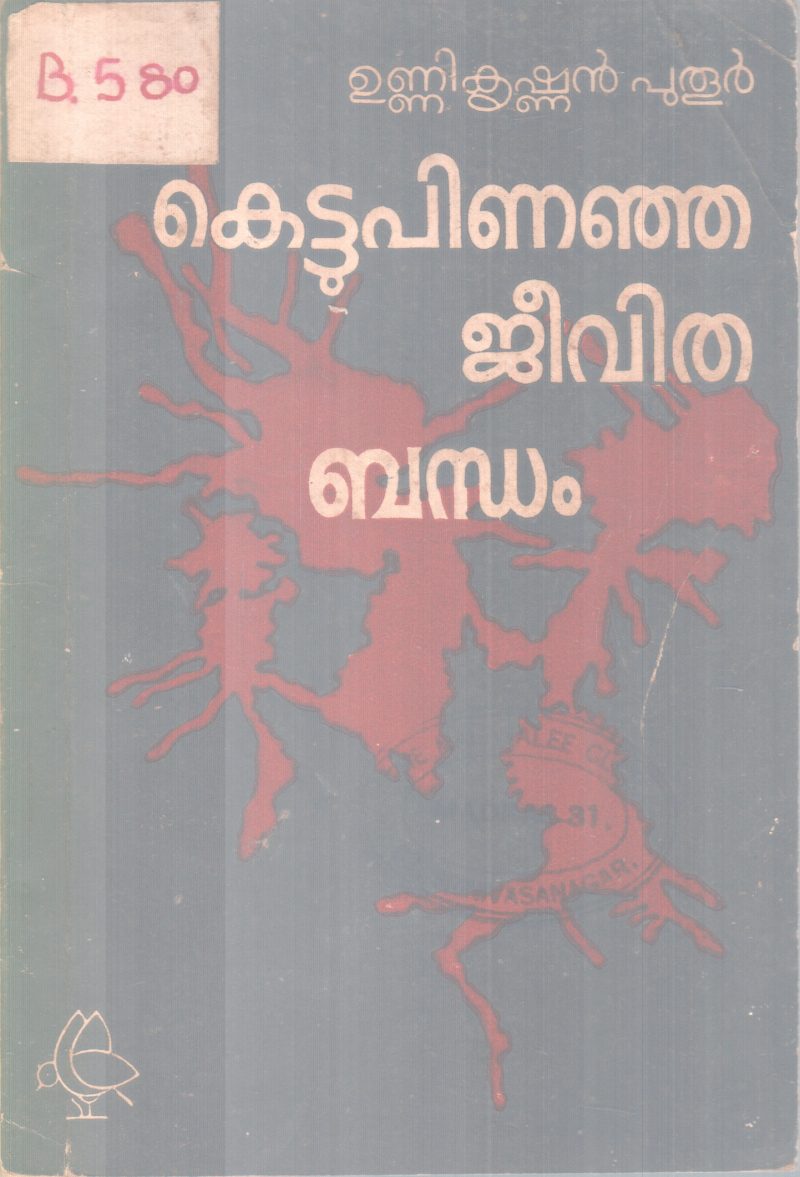 KETTUPINANJA JEEVITHABANDHAM BY UNNIKRISHNAN PUTHOOR