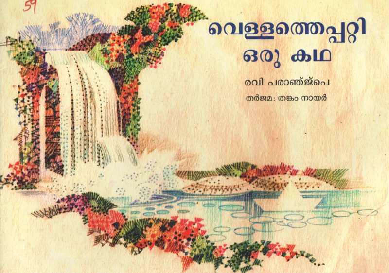 A STORY ABOUT WATER