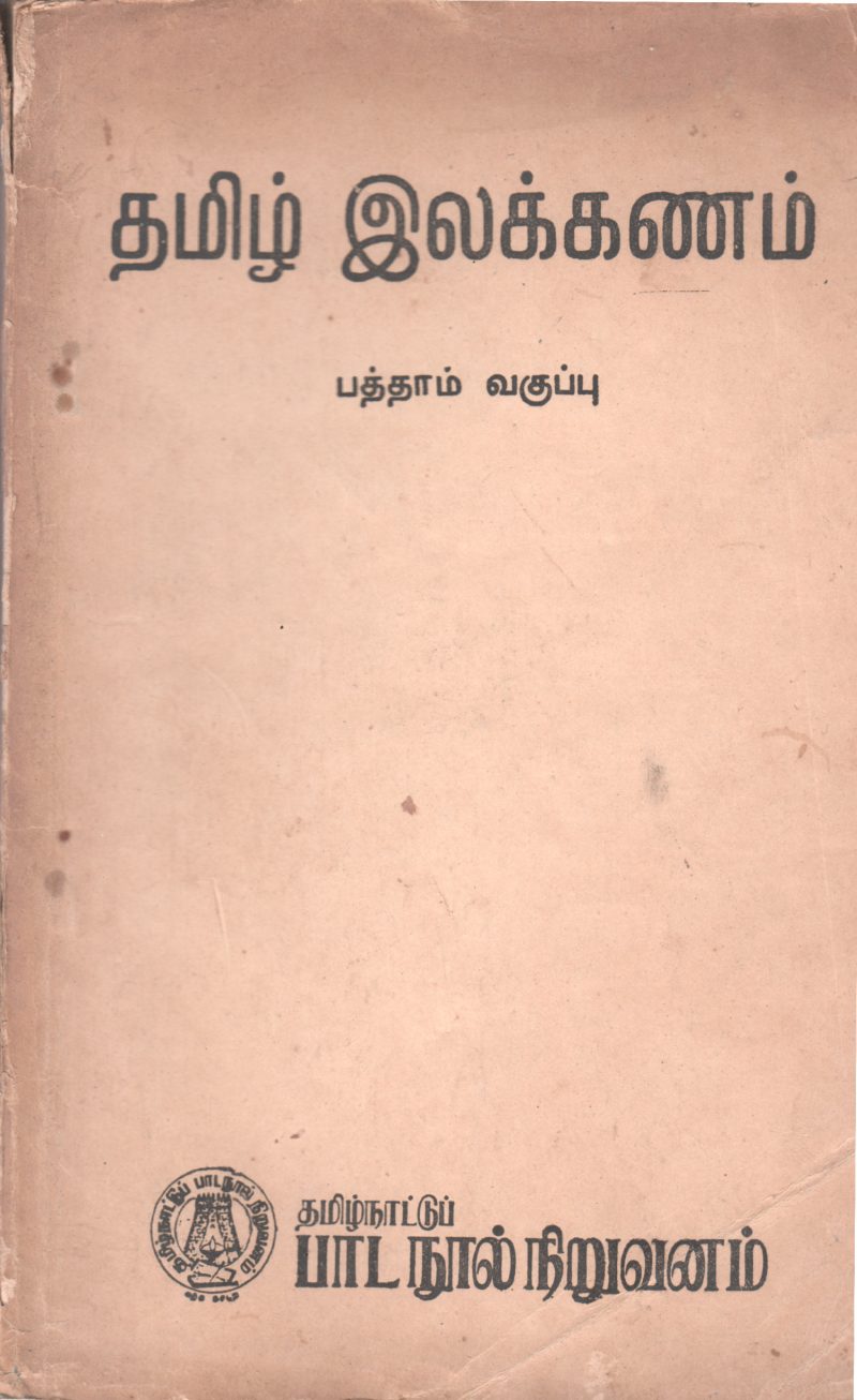 TAMIZH ILAKKANAM