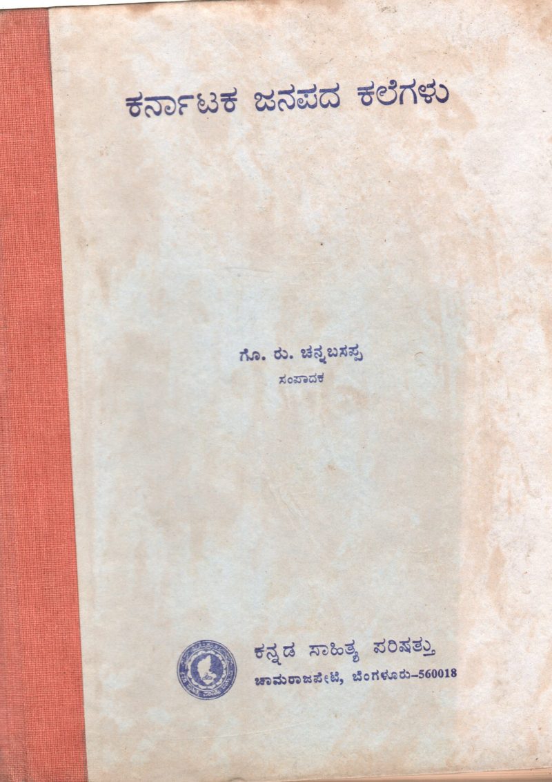 KARNATAKA JANPADA KELEGALU BY SRI. GO.RU. CHANNABASAPPA
