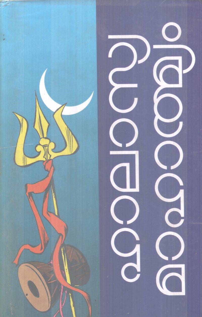 HALASYA MAHATHMYAM BY CHATHUKUTTY MANNADIYAR