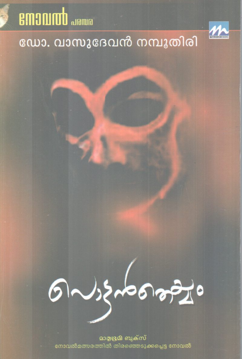 POTTANTHEYYAM BY DR. VASUDEVAN NAMBOOTHIRI