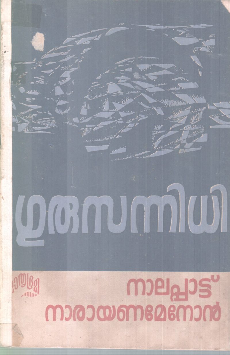GURUSANNIDHI BY NALAPATTU NARAYANA MENON
