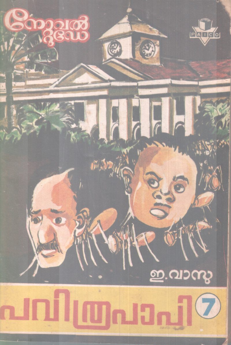 PAVITHRAPAAPI BY E.VASU