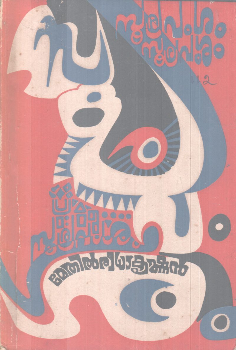 SOORYAVAMSAM BY METHIL RADHAKRISHANAN