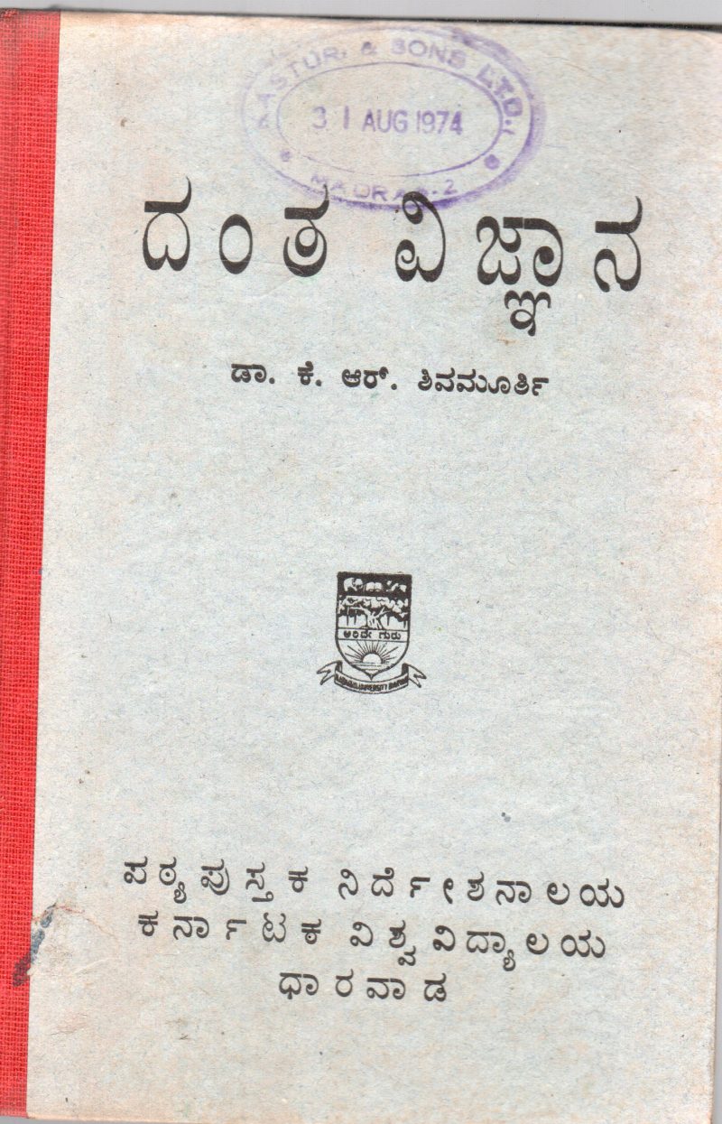 DANTA VIGNYANA BY K,R, SHIVAMURTHY