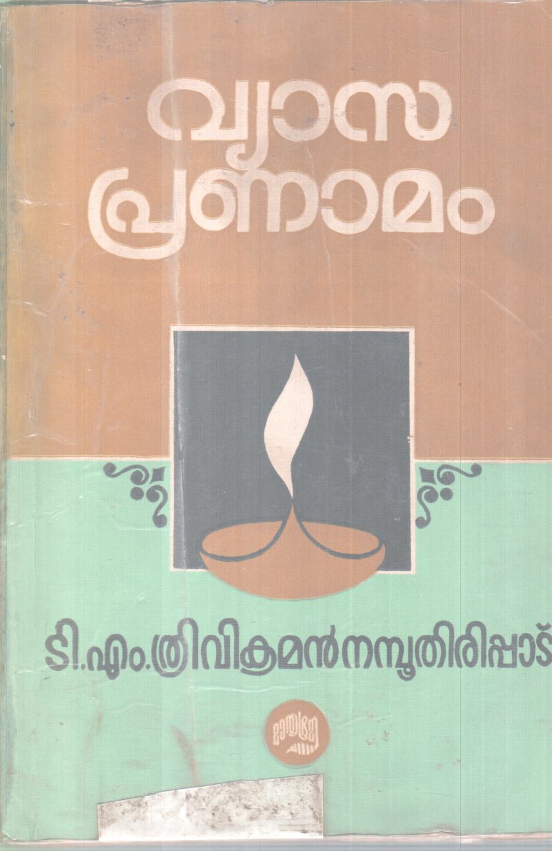 VYASAPRANAMAM BY T M TRIVIKRAMAN NAMBUTHIRIPAD