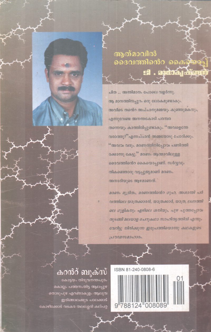 AATHMAVIL DAIVATHINTE KAIYOPPU BY T.RADAKRISHAN - Image 2