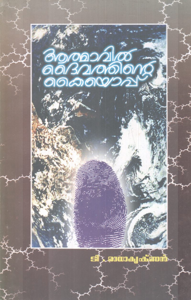 AATHMAVIL DAIVATHINTE KAIYOPPU BY T.RADAKRISHAN