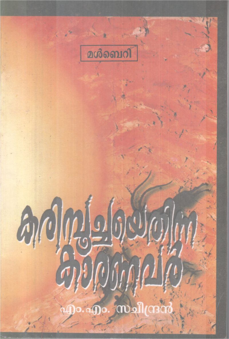 KRIMPOOCHAYE THINNA KAARANAVAR BY M.M SACHEENDRAN