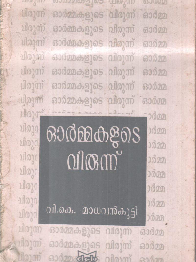 OORMMAKALUTE VIRUNNU BY V.K. MADHAVAN KUTTY