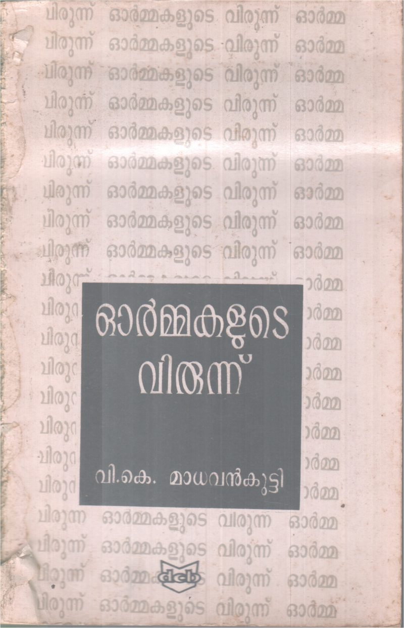 OORMMAKALUTE VIRUNNU BY V.K. MADHAVAN KUTTY