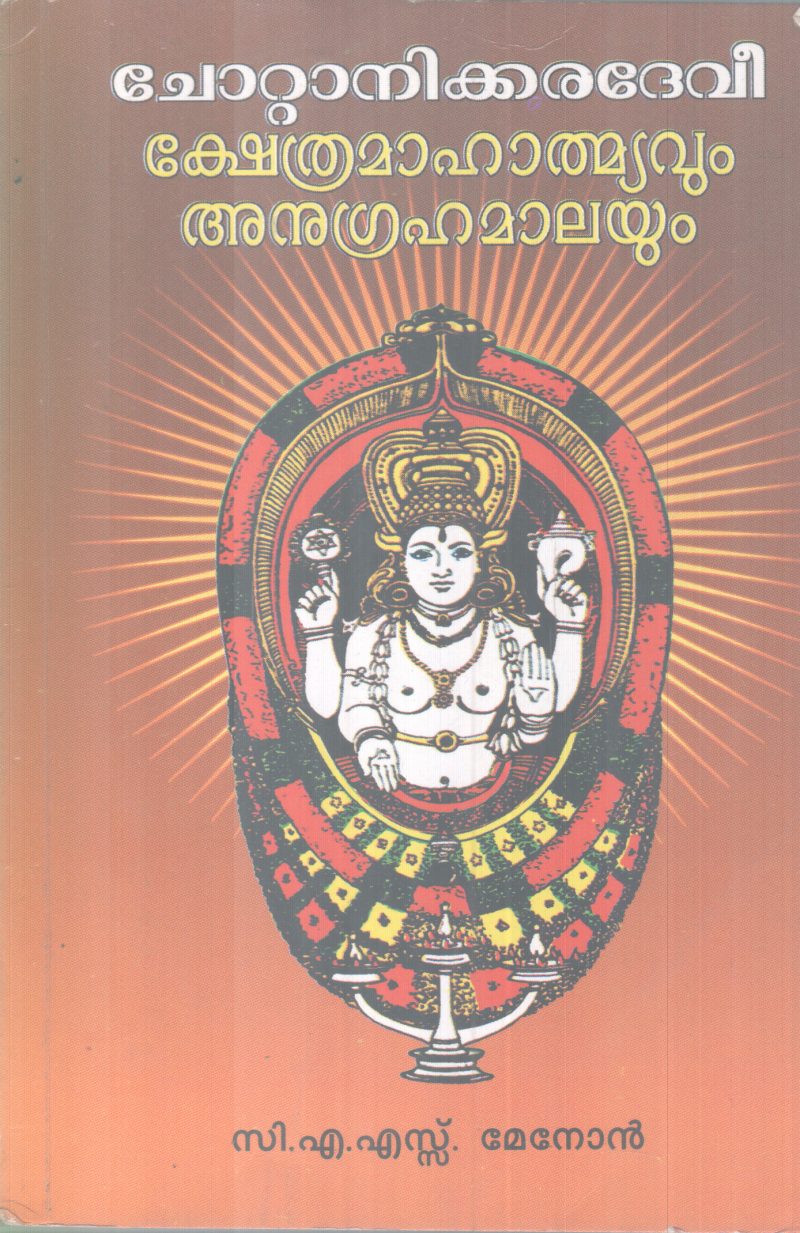 CHOTTANIKKARADEVI KSHETHEAMAHATHMYAVUM ANUGRAHAMALAYUM BY C A S MENON