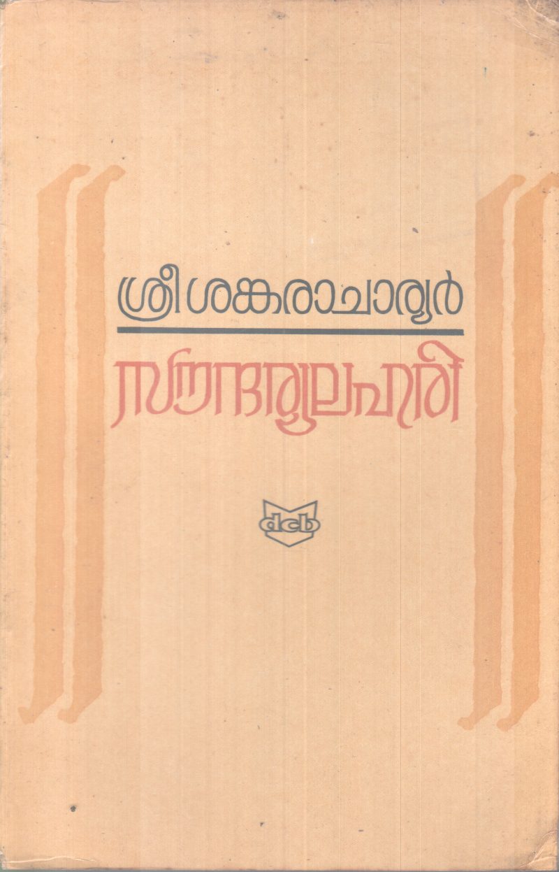 SOUDHARYALAHARI BY SREE SANKARACHARYAN
