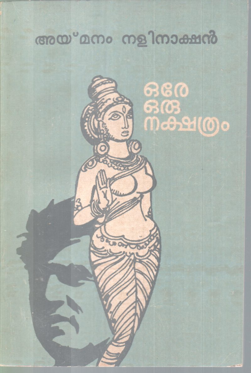 ORE ORU NAKSHATHRAM BY AYMANAM NALINAKSHAN