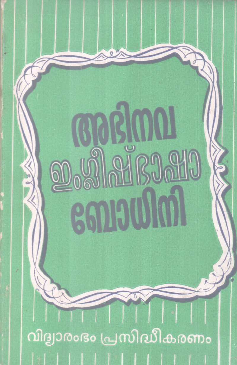 ABHINAVA ENGLISHBHASHA BODHINI BY GROUP OF EDITORS