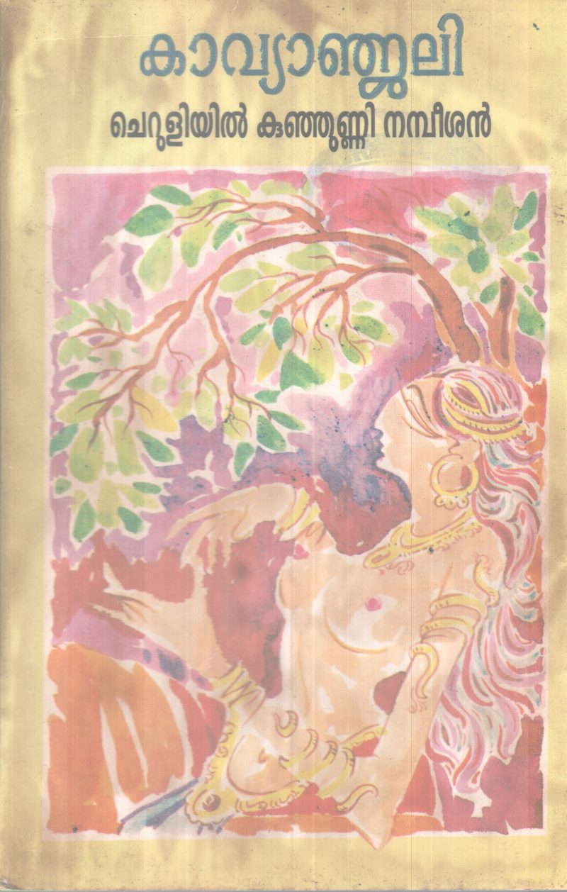 KAVYANJALI BY CHEROOLIYIL KUNJUNNI NAMBEESAN