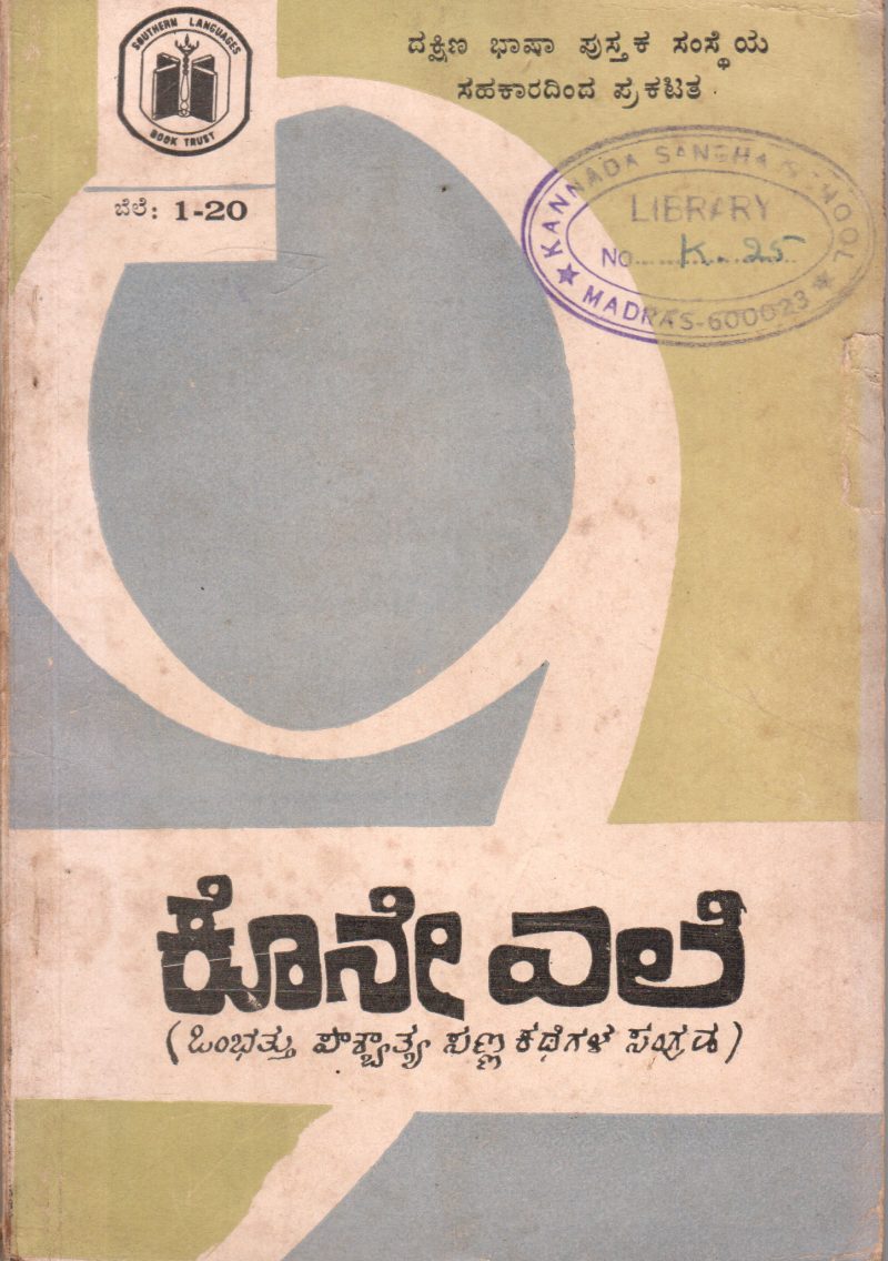KONE ELE BY P.S.SRINIVASA