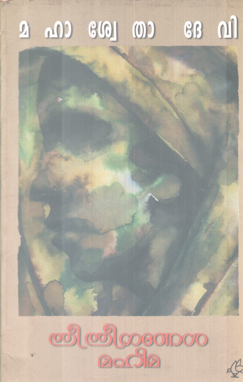SRI SRI GANESHA MAHIMA BY MAHASWETHA DEVI