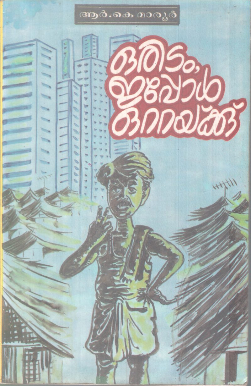 ORIDAM,EPPOL OTTAYKKU BY R.K.MAROOR