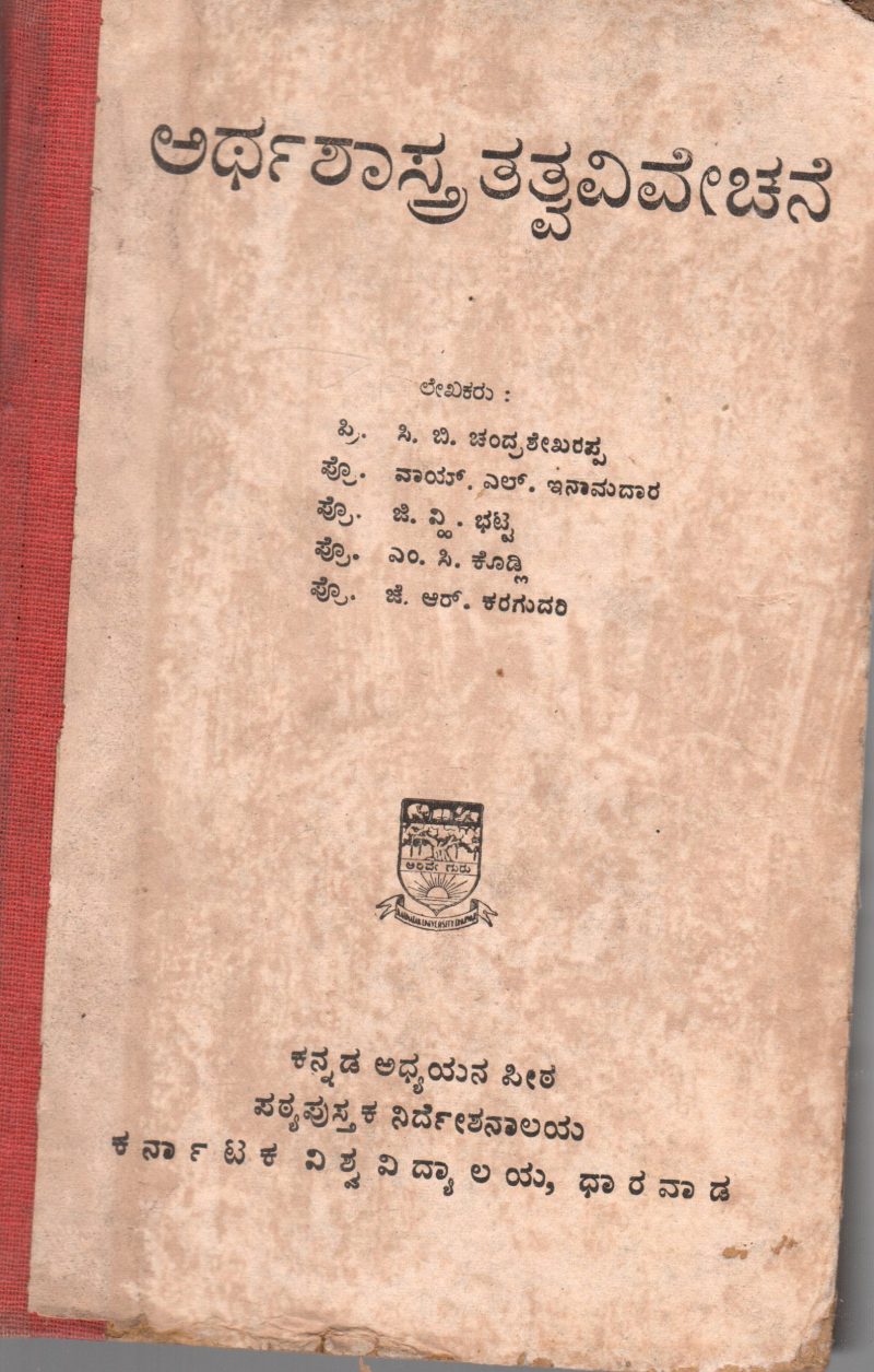 ARTHASHASTRA TATVAVIVECHANE BY C.B. CHANDRASHEKHARAPPA