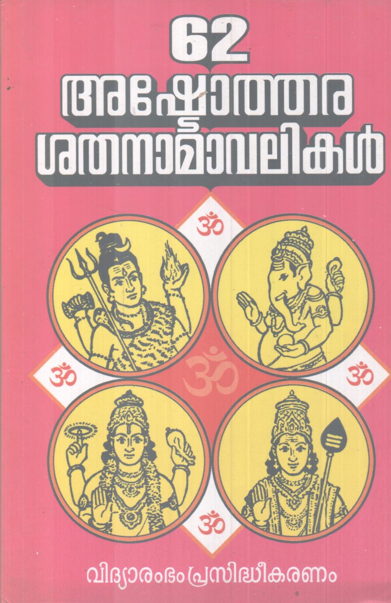 62 ASHTOTHARA SATHANAMAVALI BY GROUP OF EDITORS