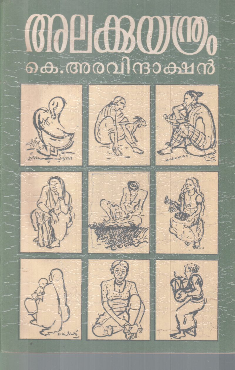 ALAKKUYANDRAM BY K.ARAVINDAKSHAN