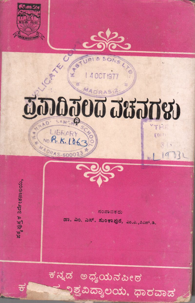 PRASADISTHALADA VACHANAGALU BY DR.M.S.SUNKAPUR