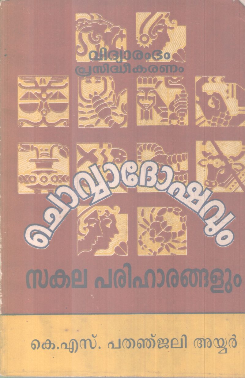 CHOVADOSHAVUM SAKALA PARIHARANGALUM BY K S PATHANJALI