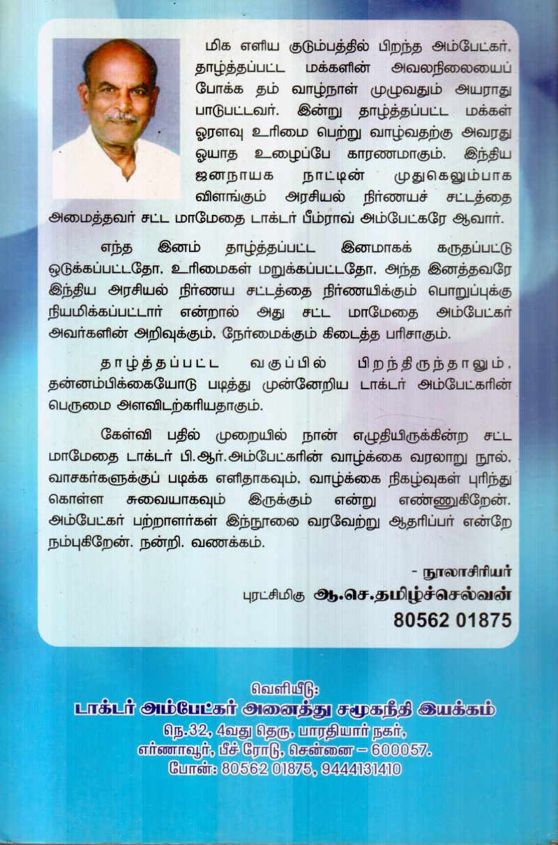 B.R.AMBEDKAR VARALAARU BY A.C.TAMILSELVAN - Image 2