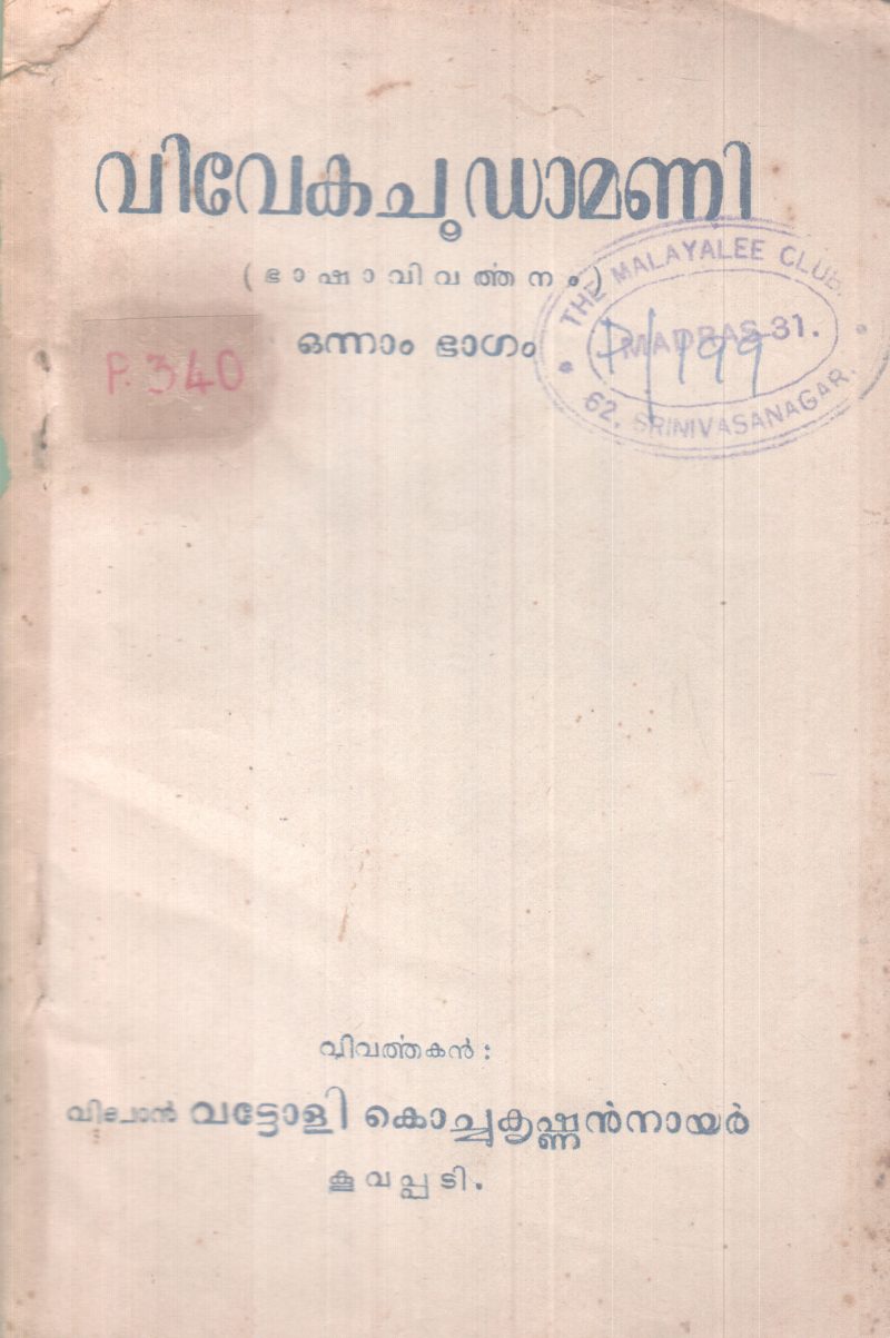 VIVEKACHOODAMANI BY SRI SANKARACHARYA