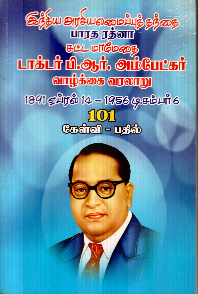 B.R.AMBEDKAR VARALAARU BY A.C.TAMILSELVAN