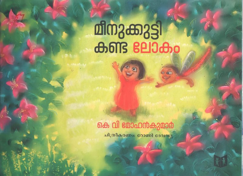 MEENUKUTTY KANDA LOKAM BY K V MOHAN KUMAR