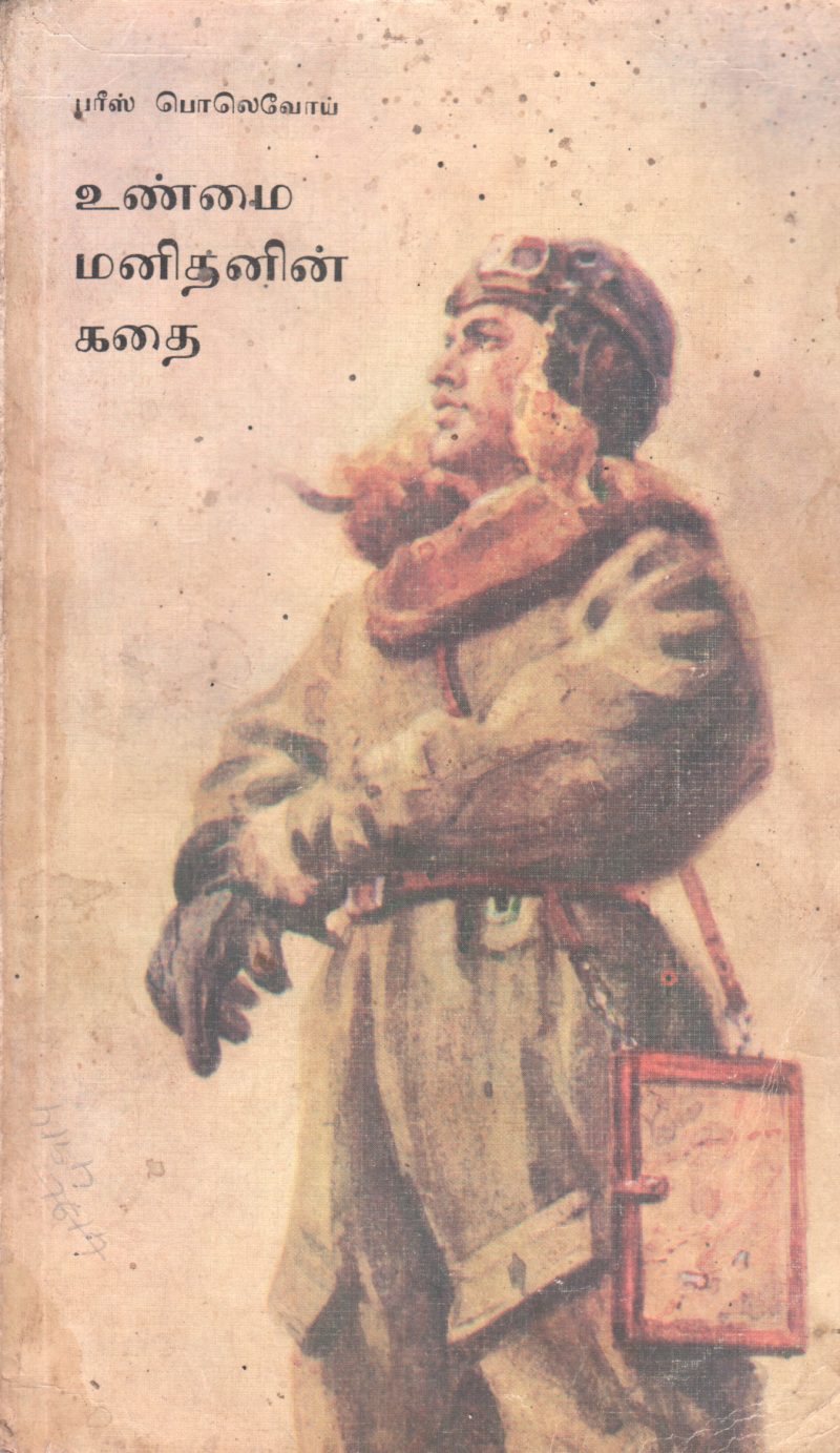 UNMAI MANITHANIN KADHAI BY PARIS POLEVOY