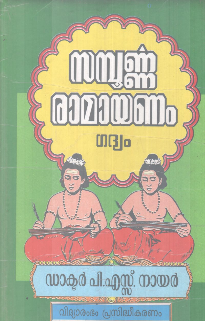 SAMPOORNNA RAMAYANAM BY DR P S NAIR