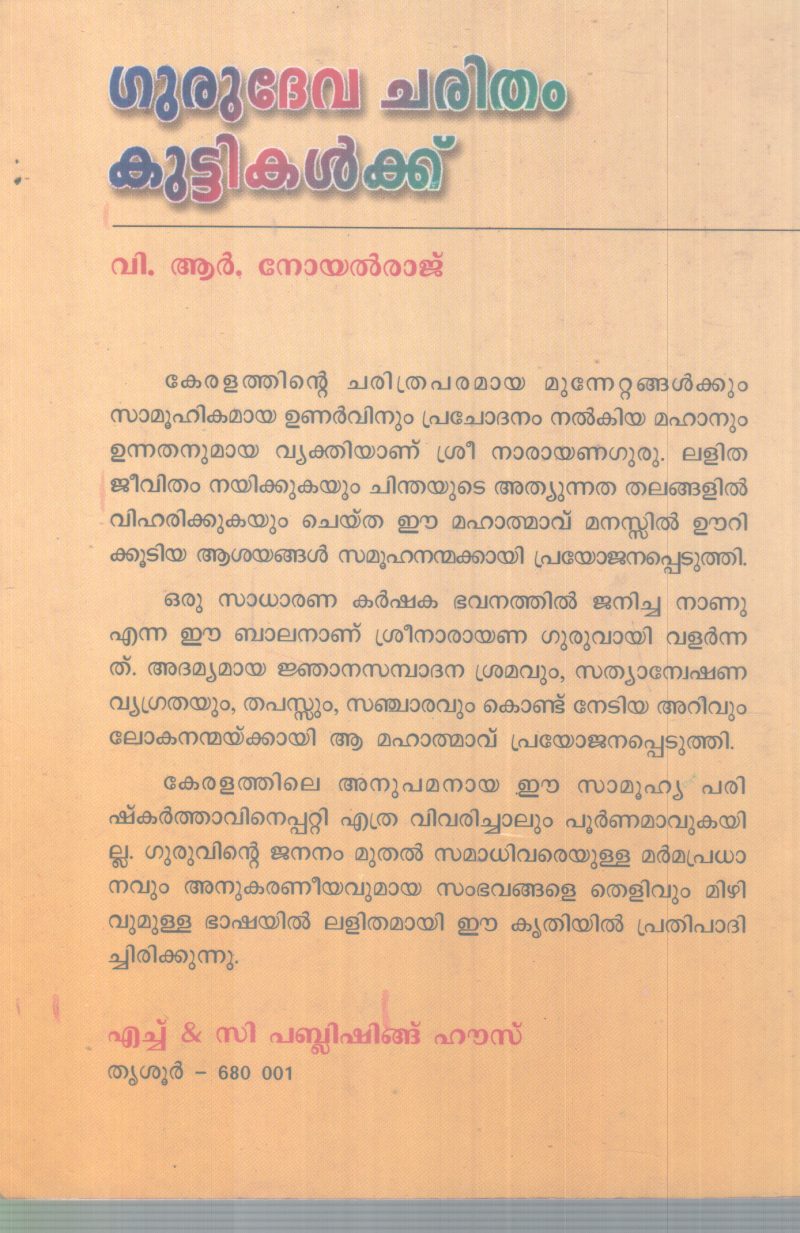 GURUDEVA CHARITHAM KUTTIKALKKU BY V R NOYAL RAJ - Image 2