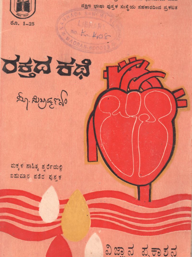 RAKTADA KATHE BY S.SUBRAMANIAM