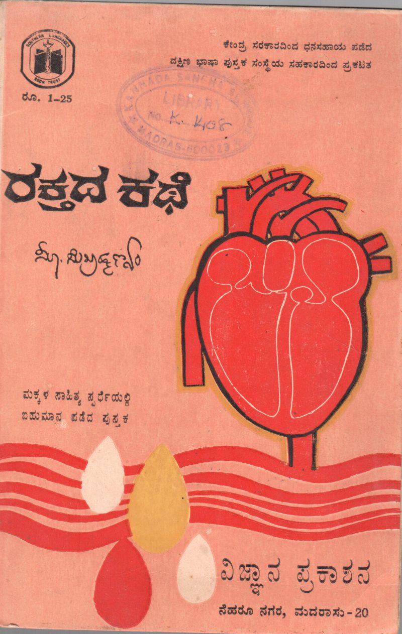 RAKTADA KATHE BY S.SUBRAMANIAM