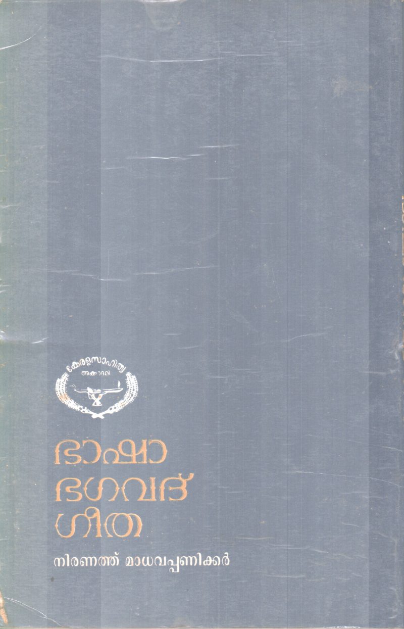 BASHA BAGAVADGEETHA BY NIRANATHUMADAVAPANIKKER - Image 2