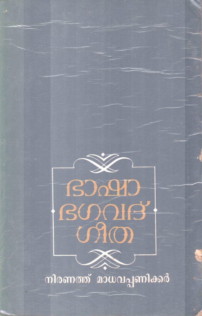 BASHA BAGAVADGEETHA BY NIRANATHUMADAVAPANIKKER