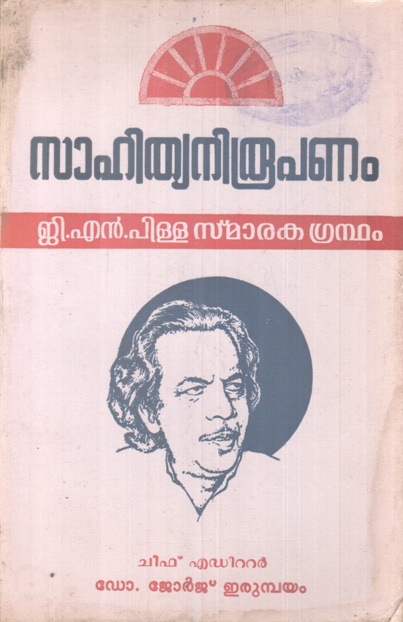 SAHITHYANIROOPANAM BY GROUP OF EDITORS