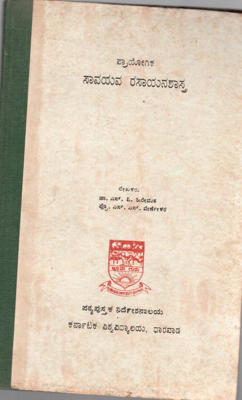 PRAYOGIKA SAVAYAYA RASAYANASHASTRA BY DR.S.P. HIREMATH