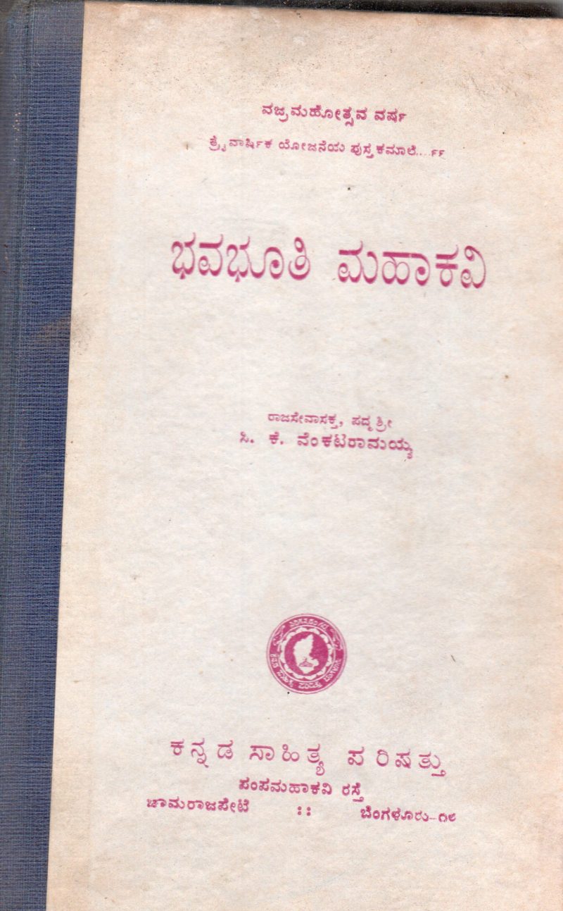 BHAVABHUTI MAHAKAVI BY (LATE) RAJASEVASAKTA PADMASRI