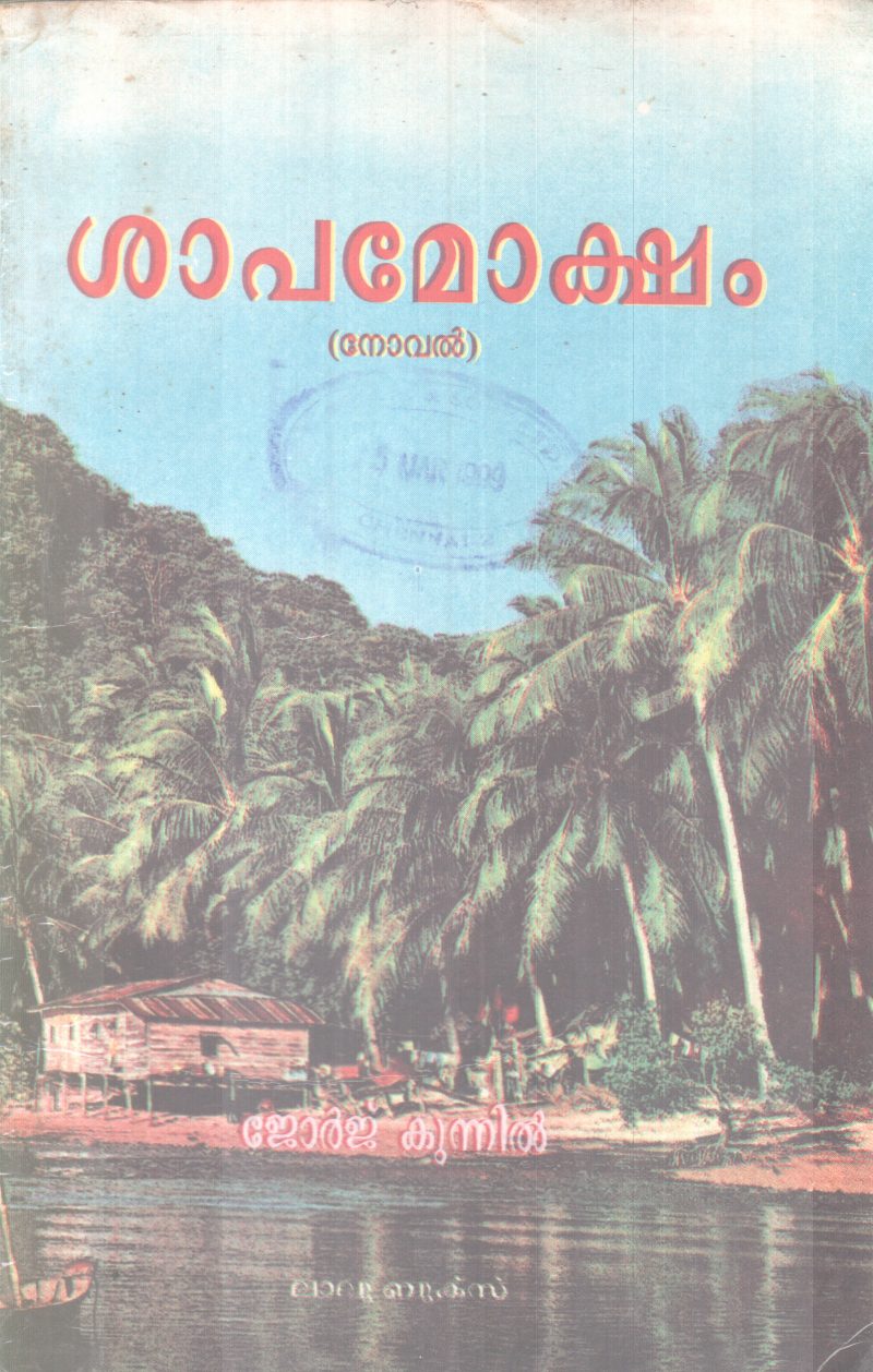 SHAPAMOKSHAM BY GEORGE KUNNIL