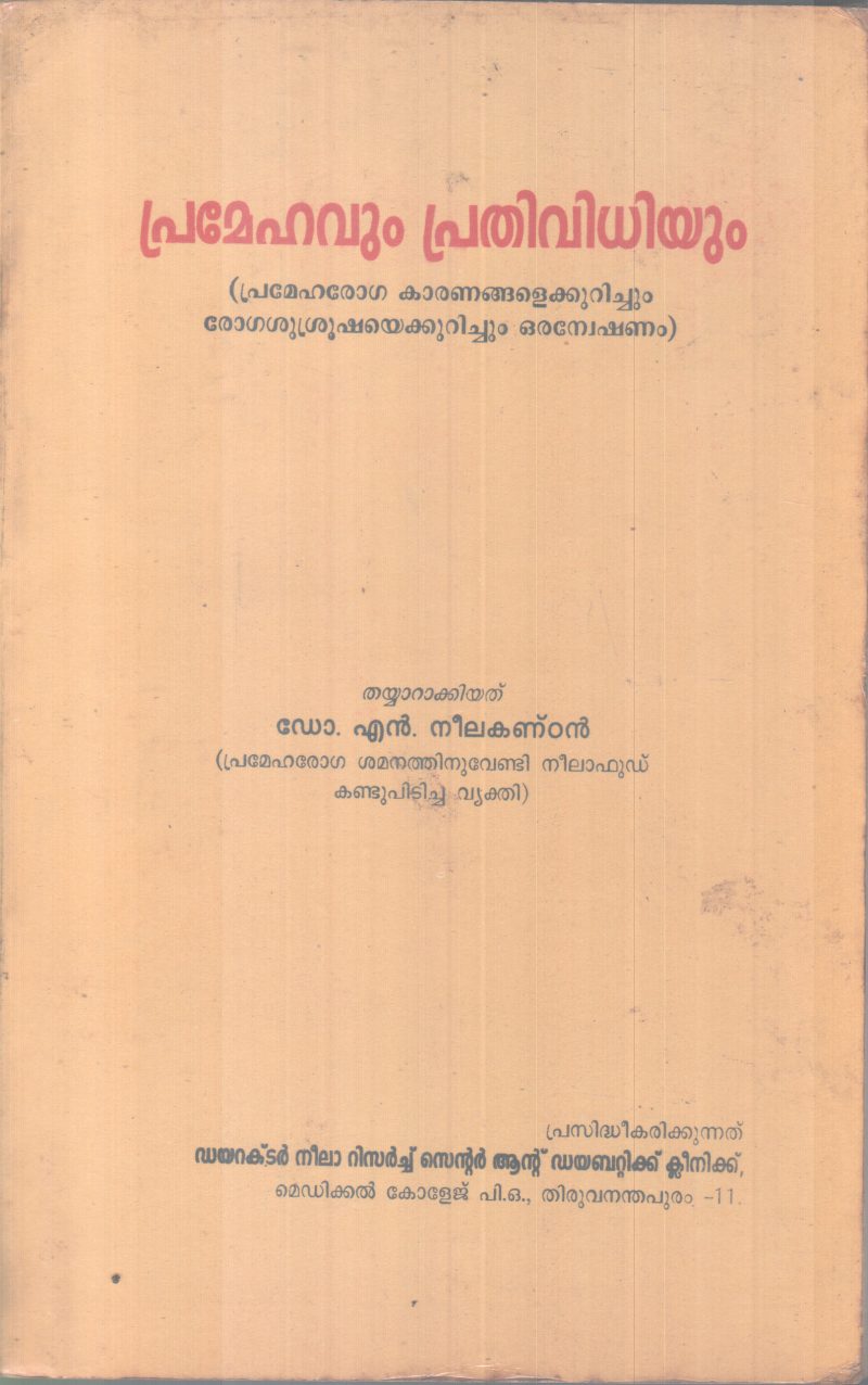 PRAMEHAVUM PRATHIVIDHIYUM BY DR.N.NEELAKANDAN