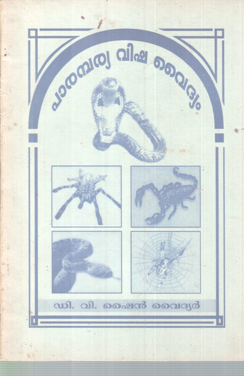 PARAMBAYA VISHA VAIDHYAM BY D V SHYN VAIDHYAN