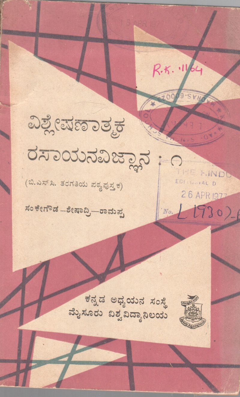 VISHLESHANATMAKA RASAYANAVIGNYANA 1 BY DR. H. SANKE GOWDA