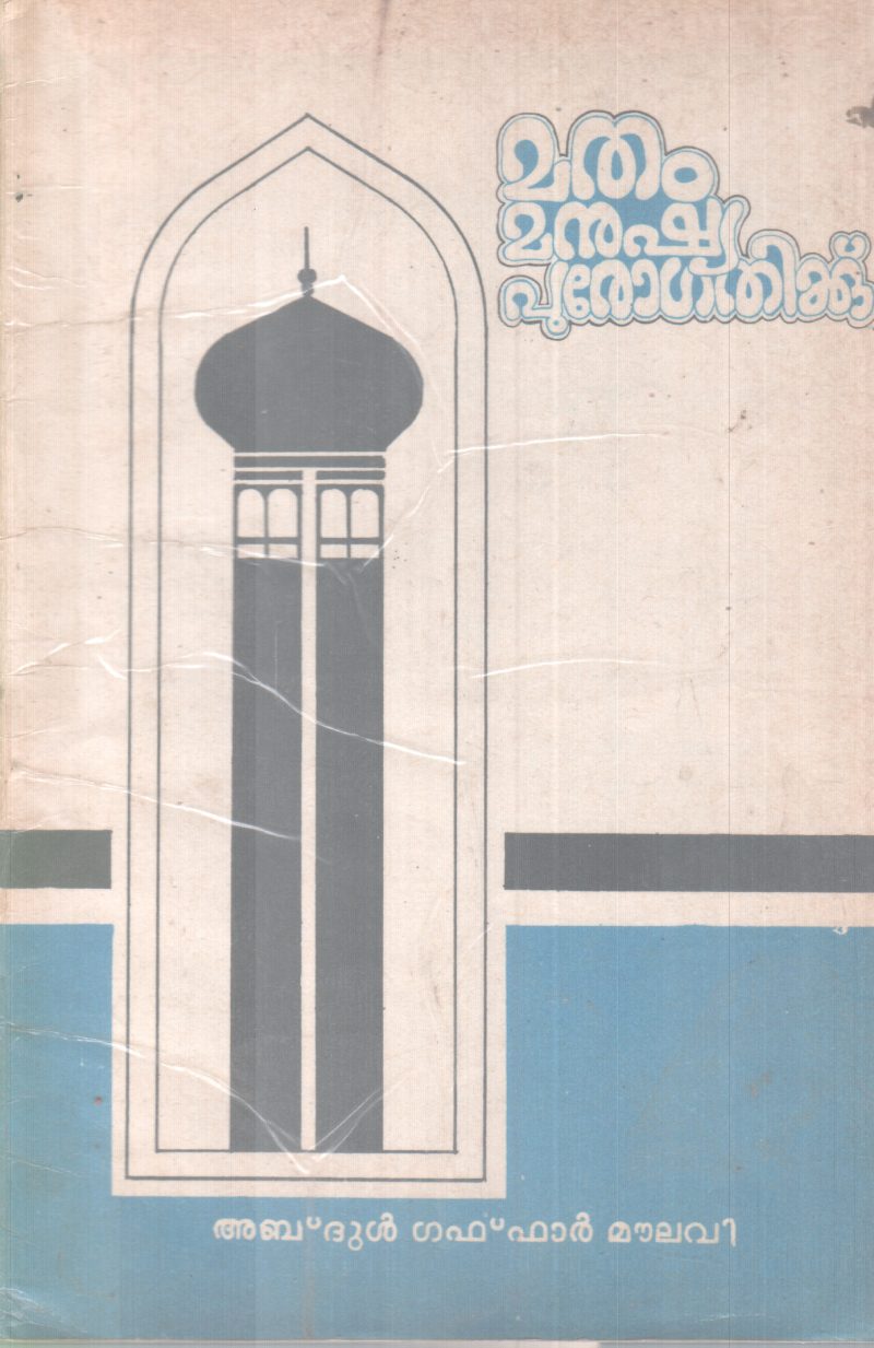 MATHAM MANUSHYA PUROGATHIKKU BY ABDUL GUFFAR MOULAVI