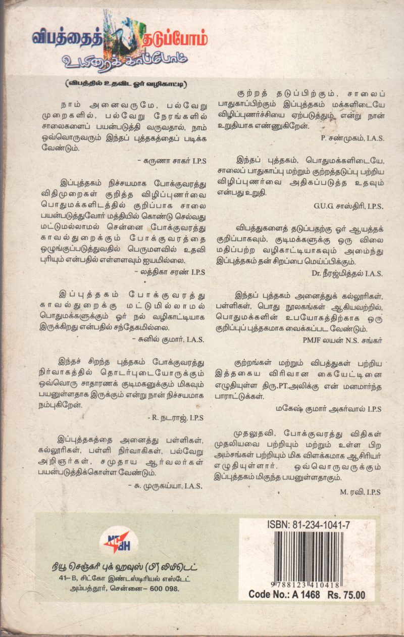 VIBATHAI THADUPOM UYIRAI KAAPOM BY P.T. ALI - Image 2