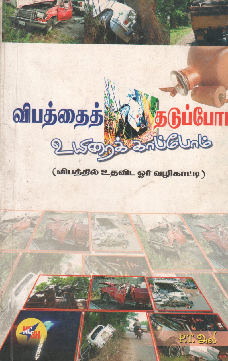 VIBATHAI THADUPOM UYIRAI KAAPOM BY P.T. ALI